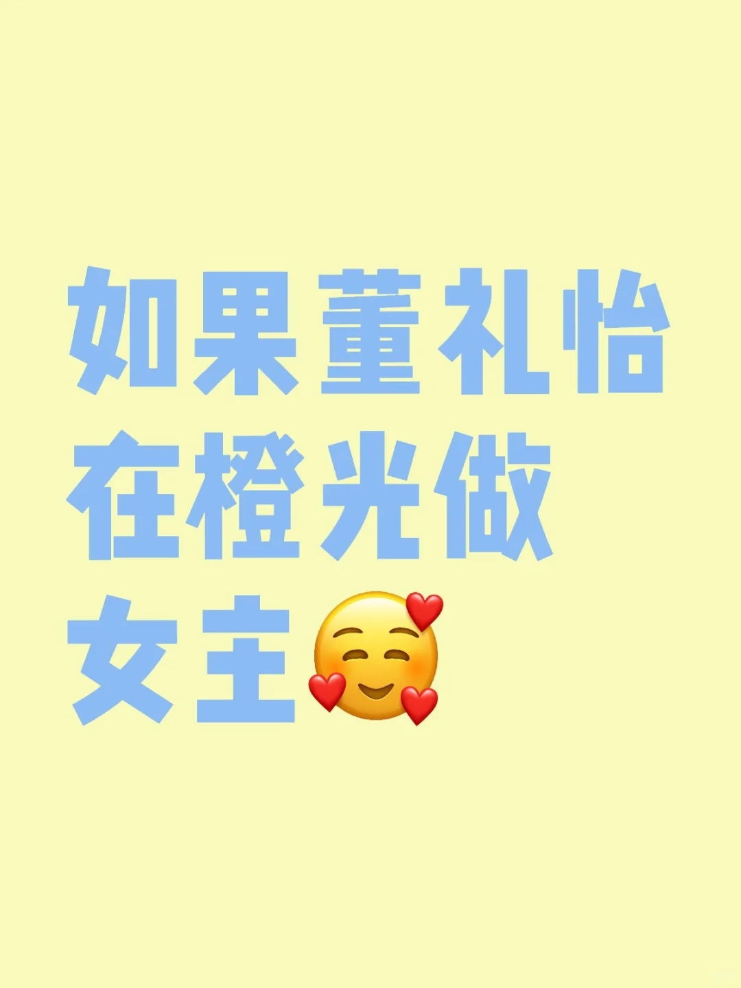 如果董礼怡在橙光做女主