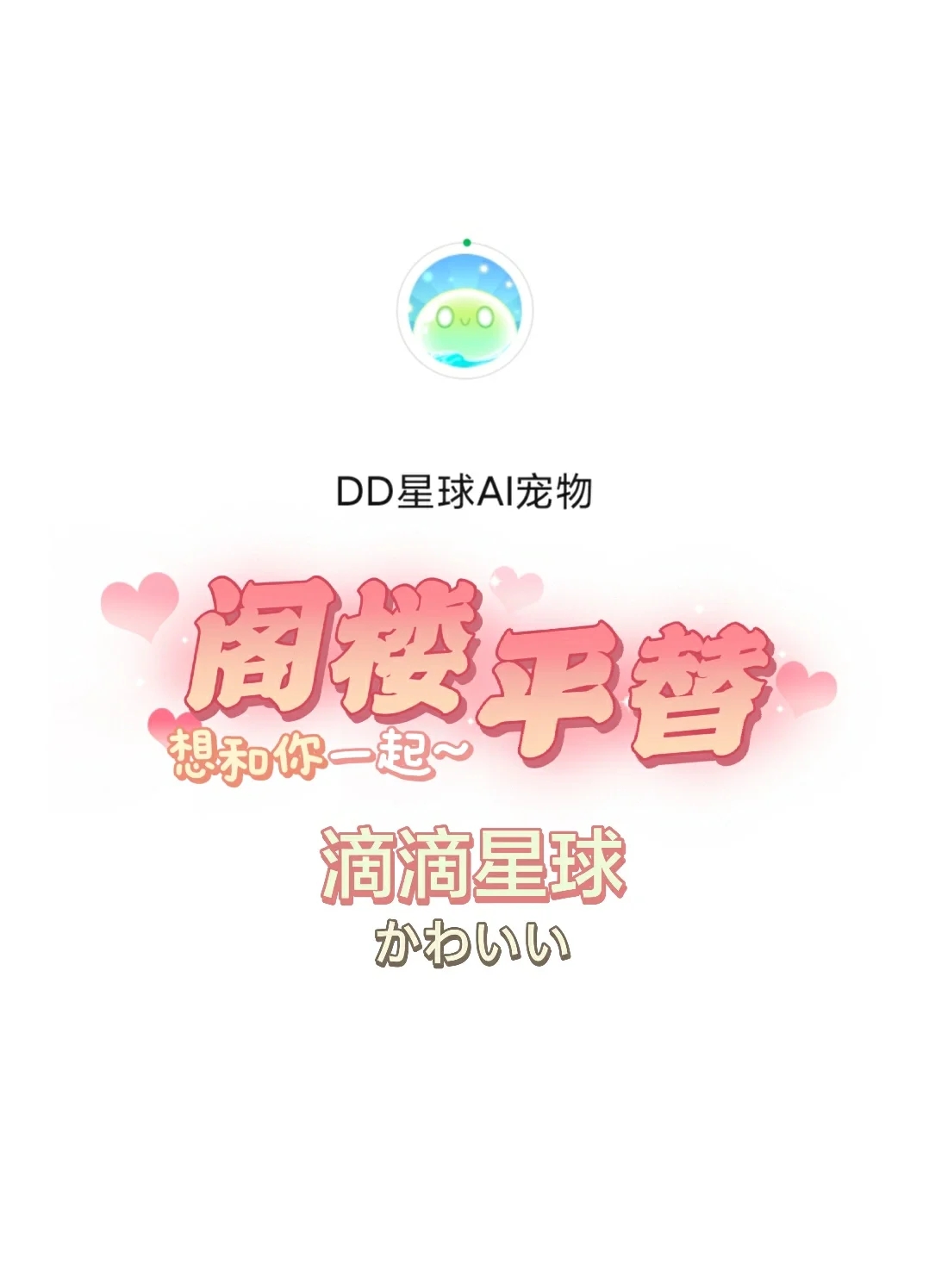 阁楼平替→DD星球