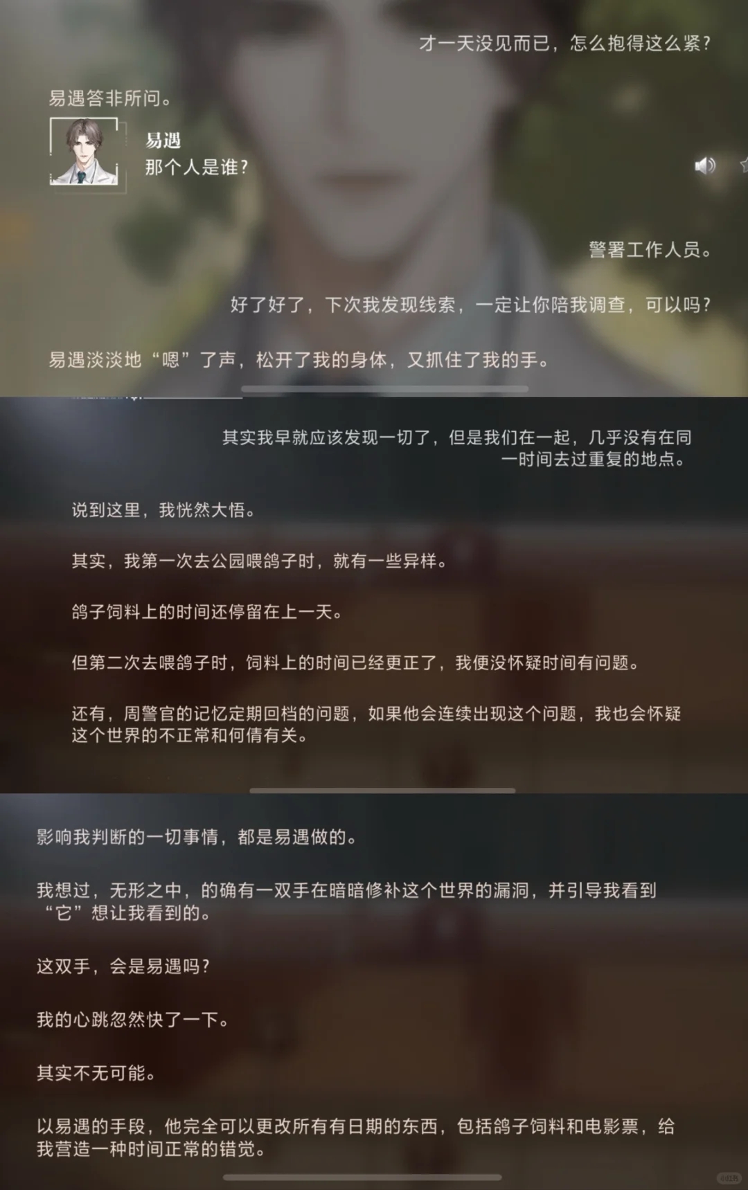 此时易遇还是个不完美的“骗子”