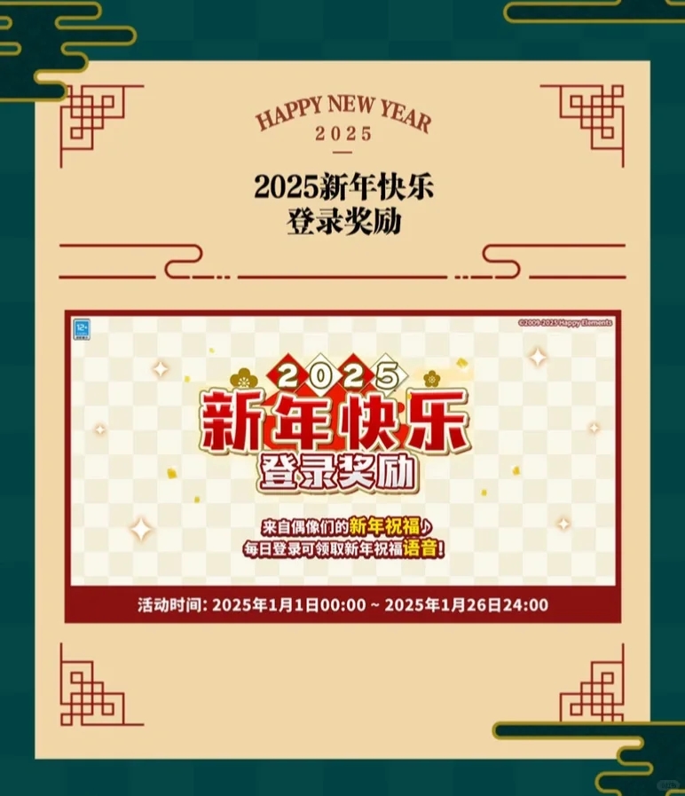 元旦 ·「新年特别活动2025」情报公开！