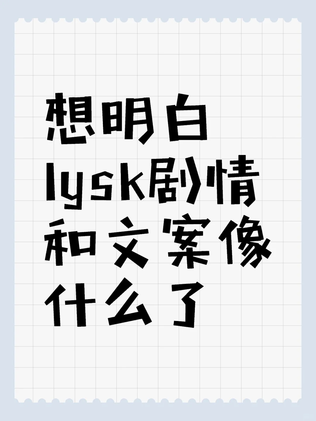 想明白lysk剧情和文案像什么了