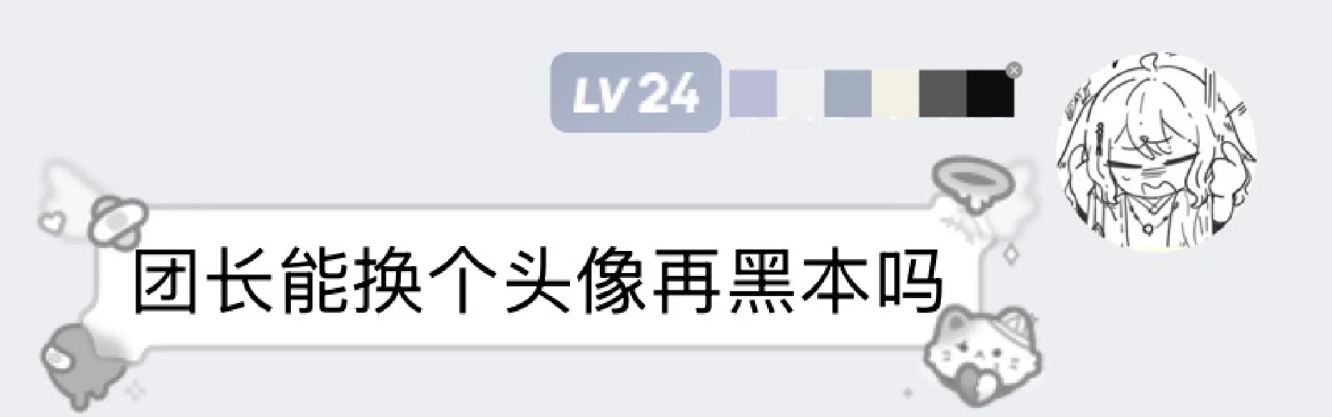 当我觉得团长太黑让她换头像黑本时…