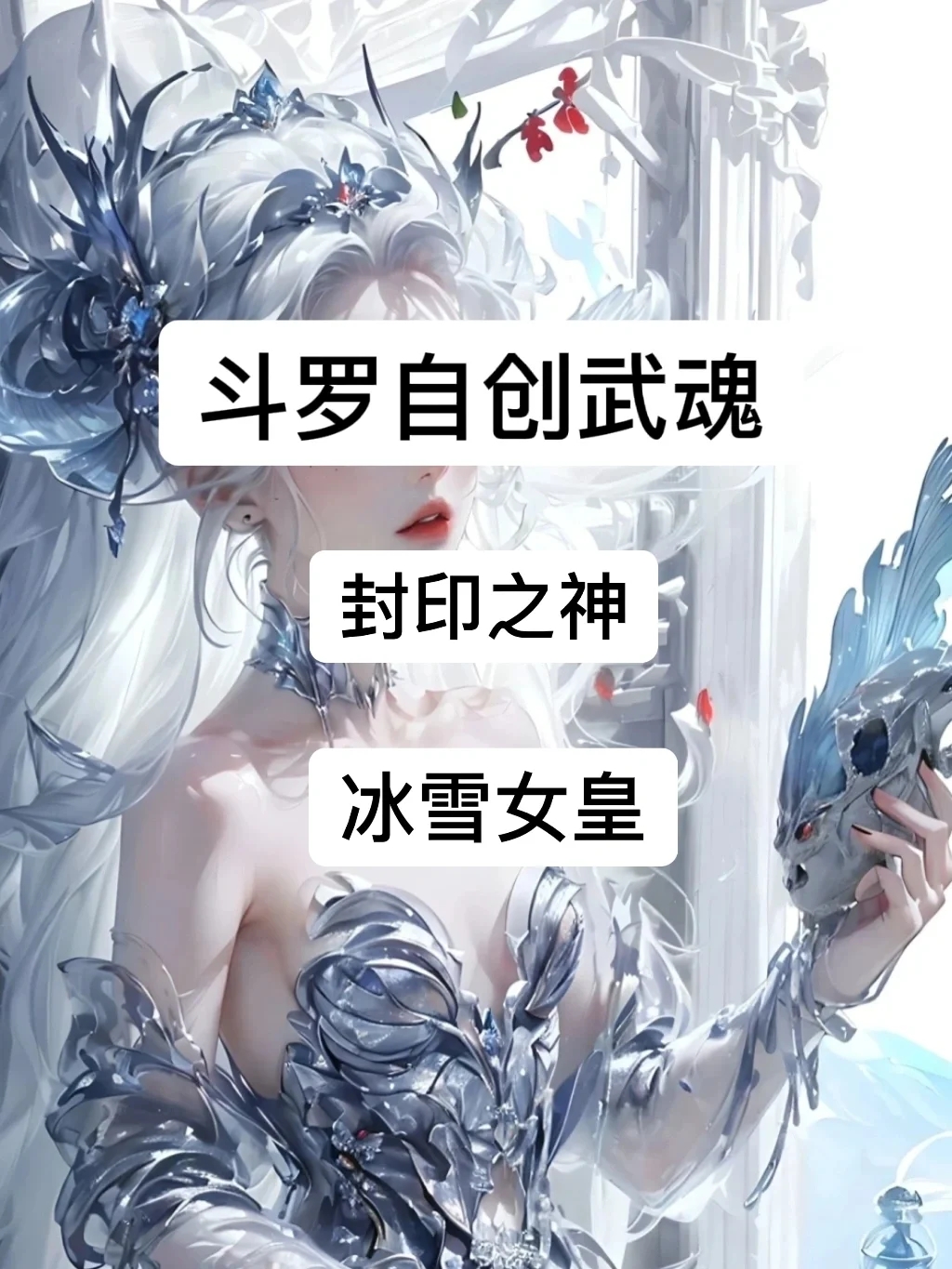 魂技自创：冰雪女皇 ——封印之神