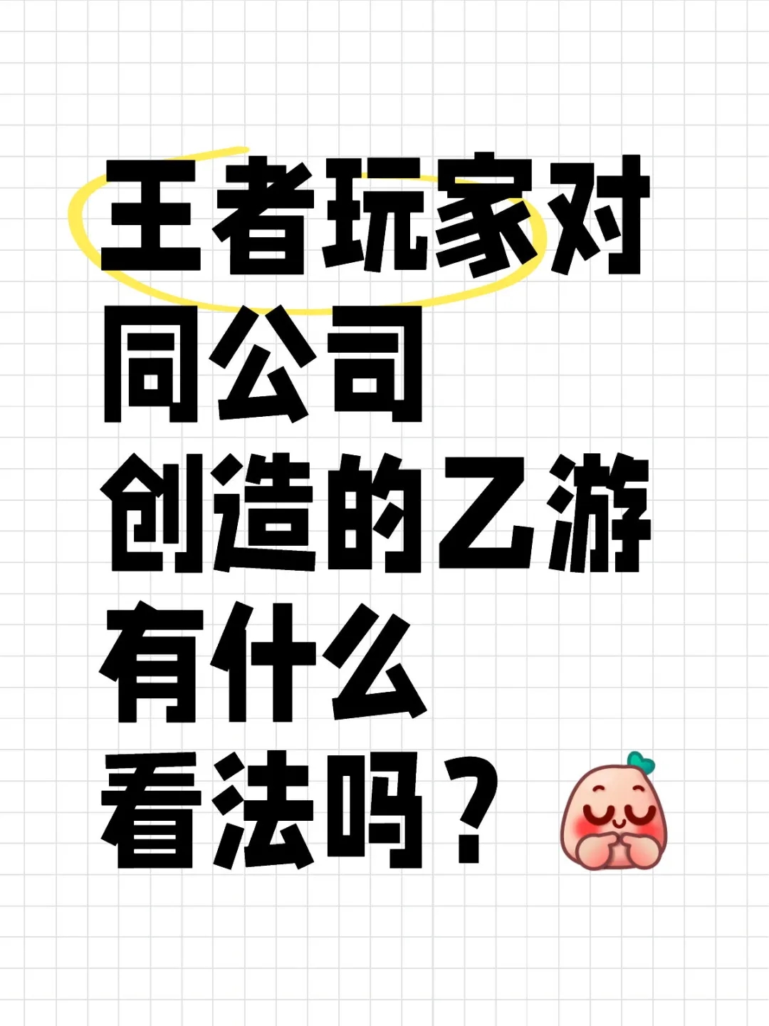 王者玩家对光夜这个乙游有什么看法吗？