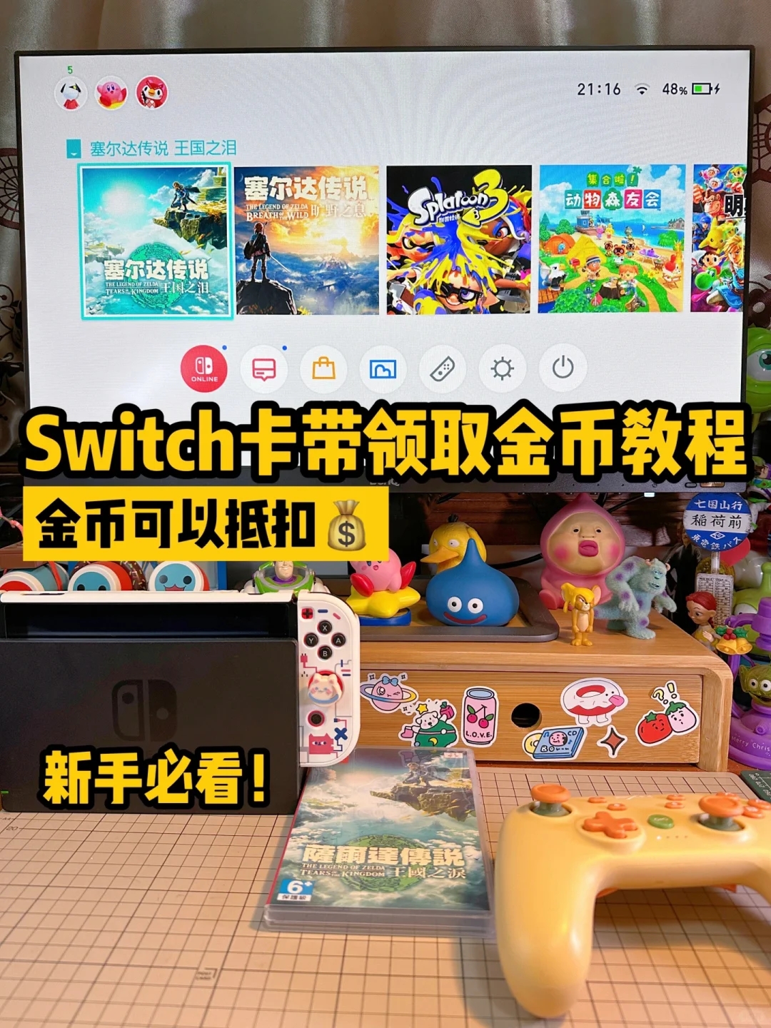 新手教程｜switch卡带如何领金币💰怎么使用