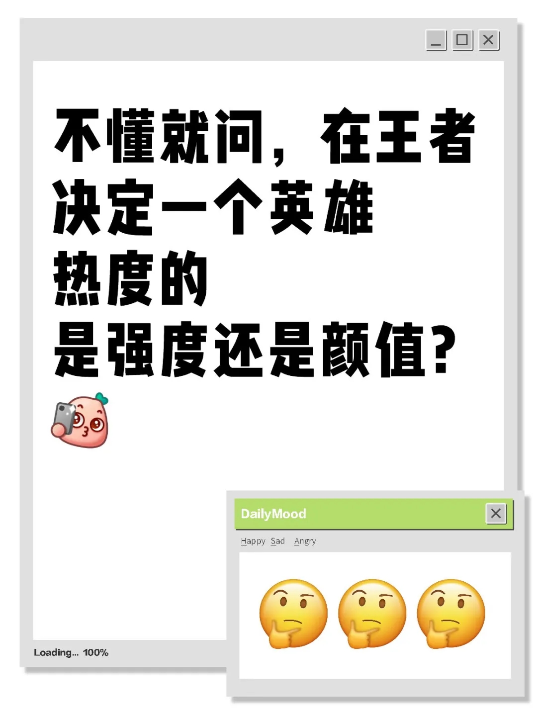 决定王者英雄热度的，究竟是颜值还是强度？