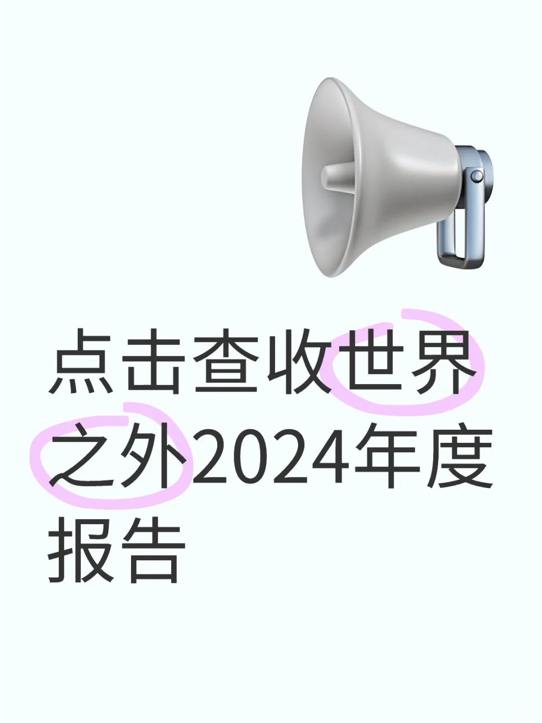 点击查收世界之外2024年度报告