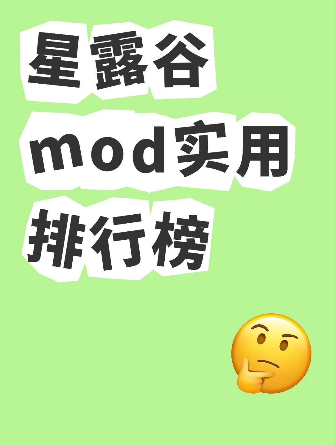 星露谷mod实用排行榜