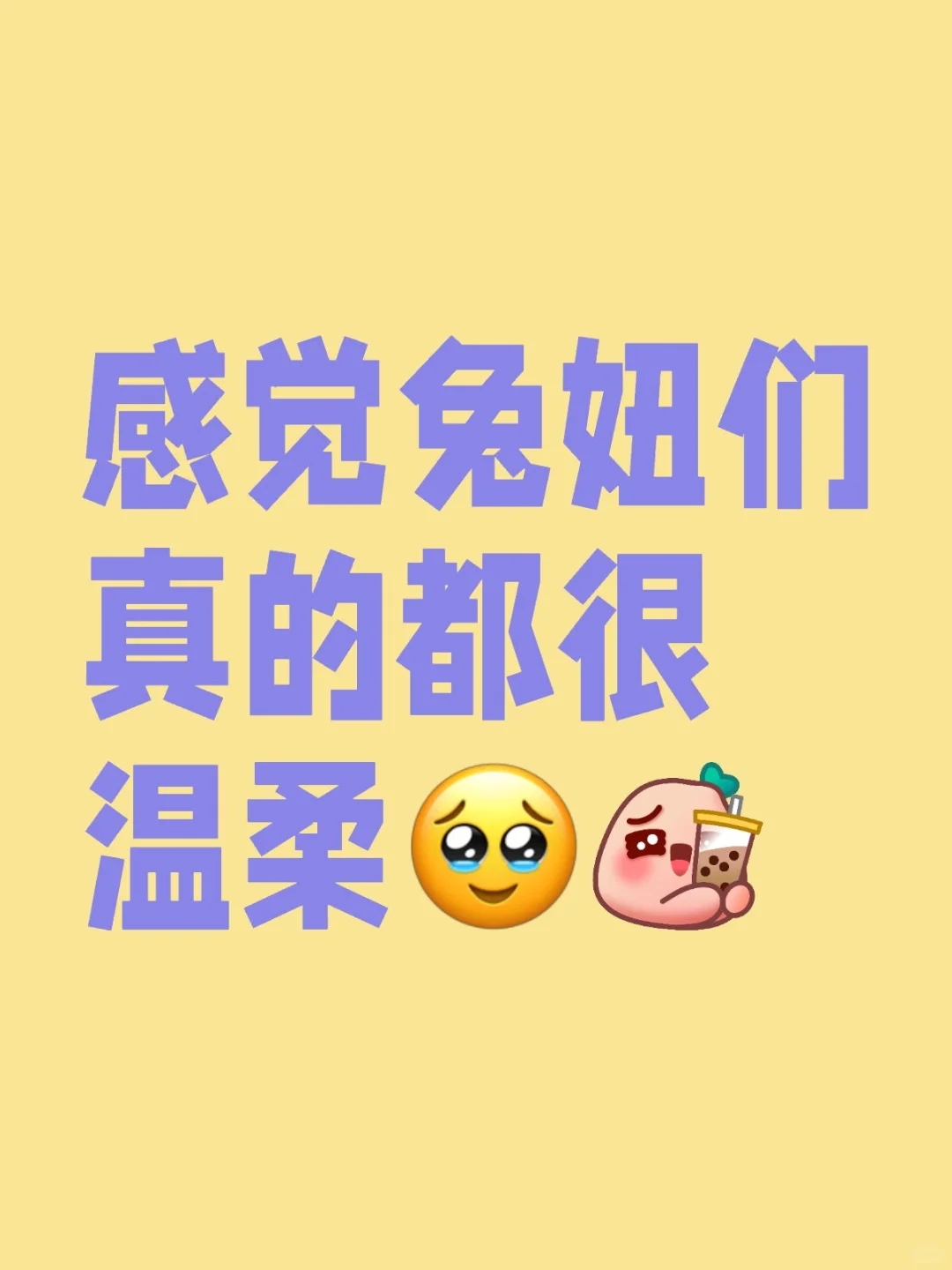 感觉兔妞们真的都很温柔