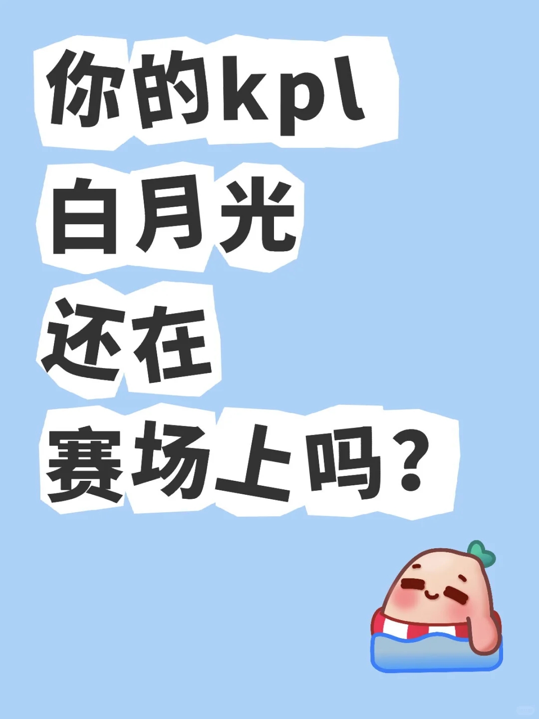 你的kpl白月光还在赛场上吗？