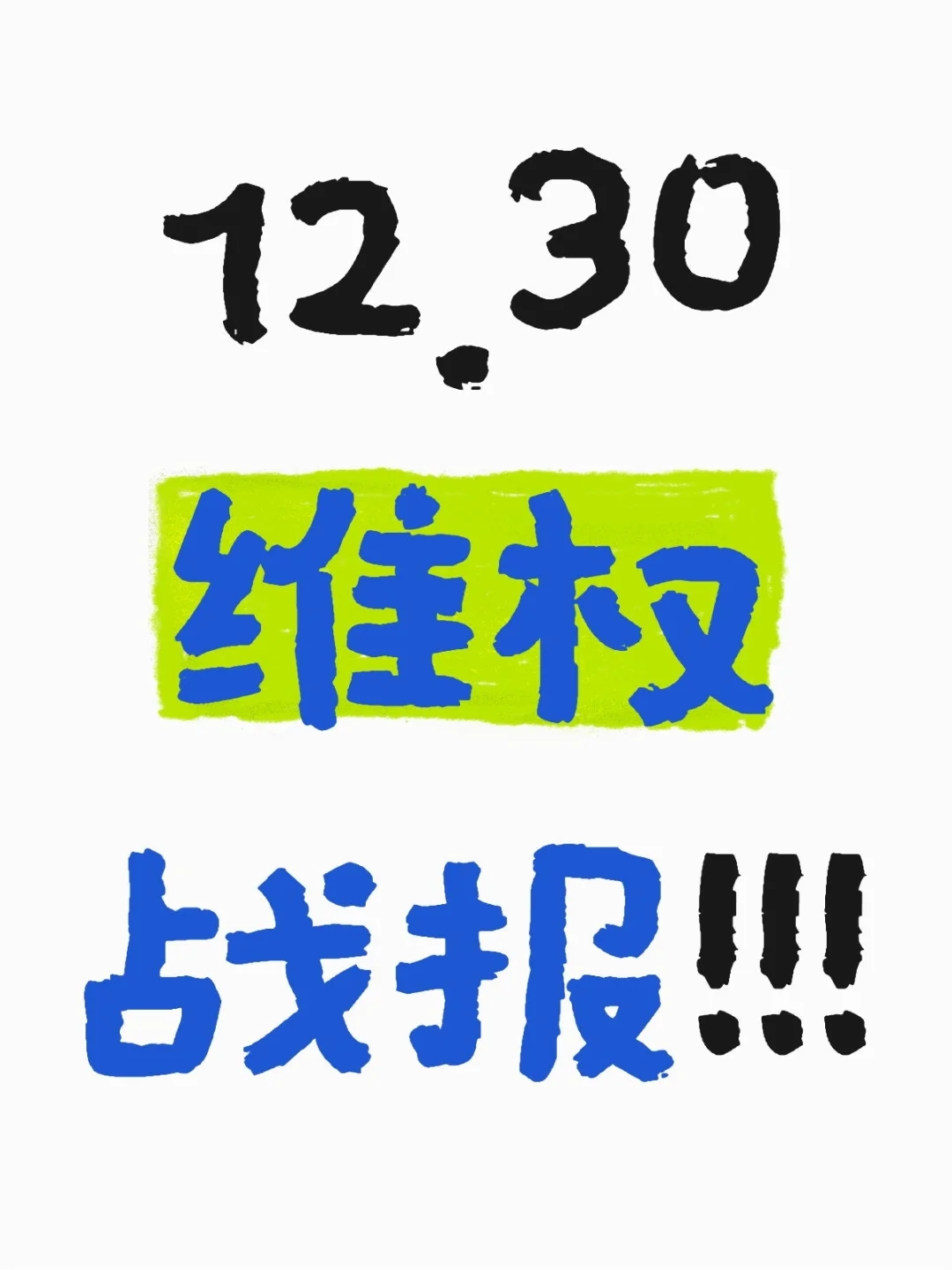 12月30日维权战报！