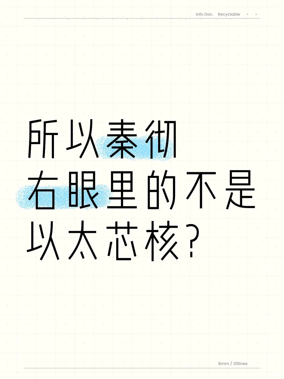 所以彻有没有以太芯核？