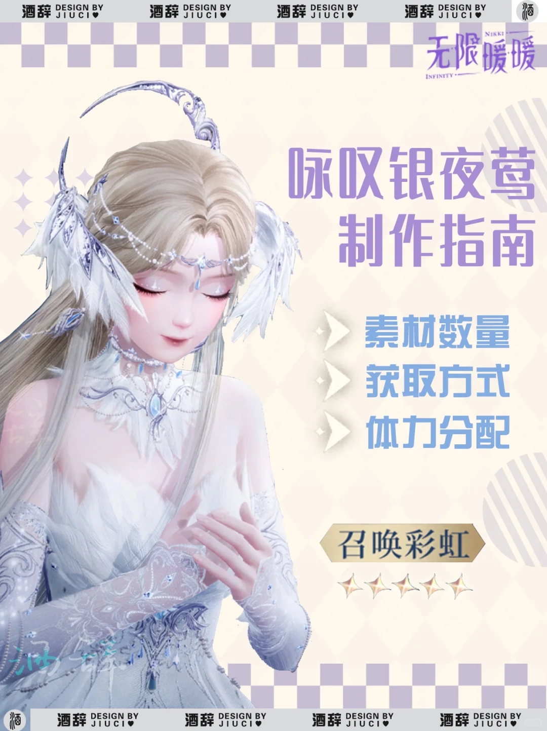 【无限暖暖】咏叹银夜莺制作指南