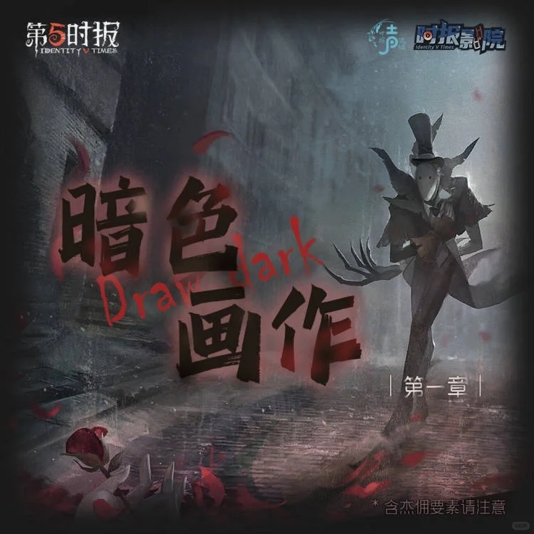 网易第五人格杰佣向同人有声剧《暗色画作》