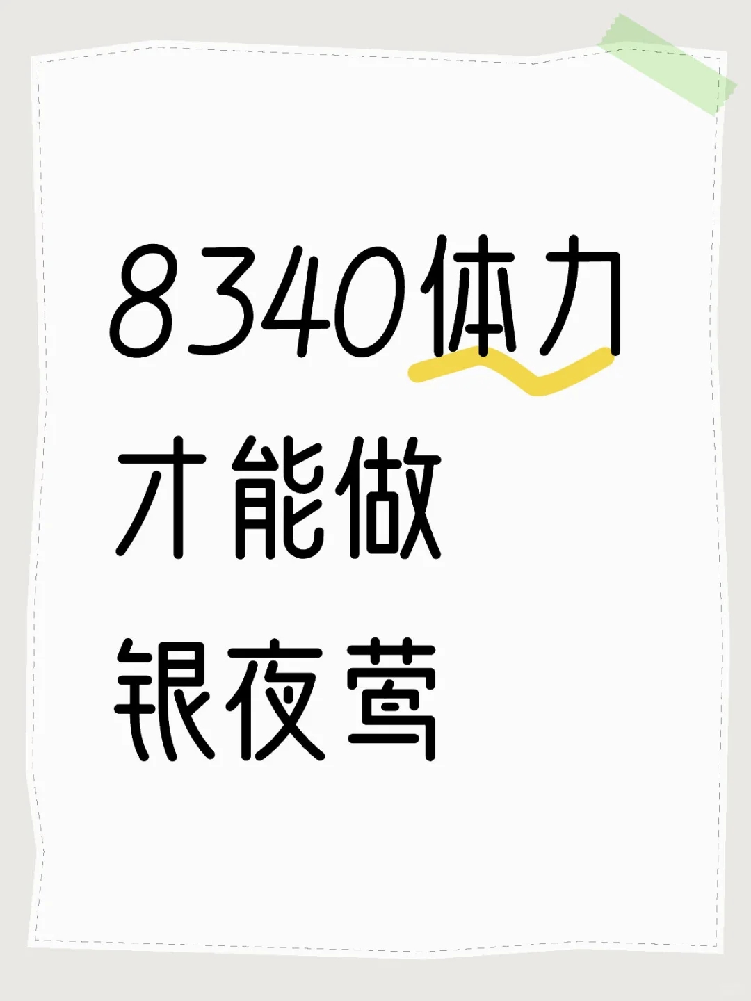 有生之年！银夜莺套装材料一览