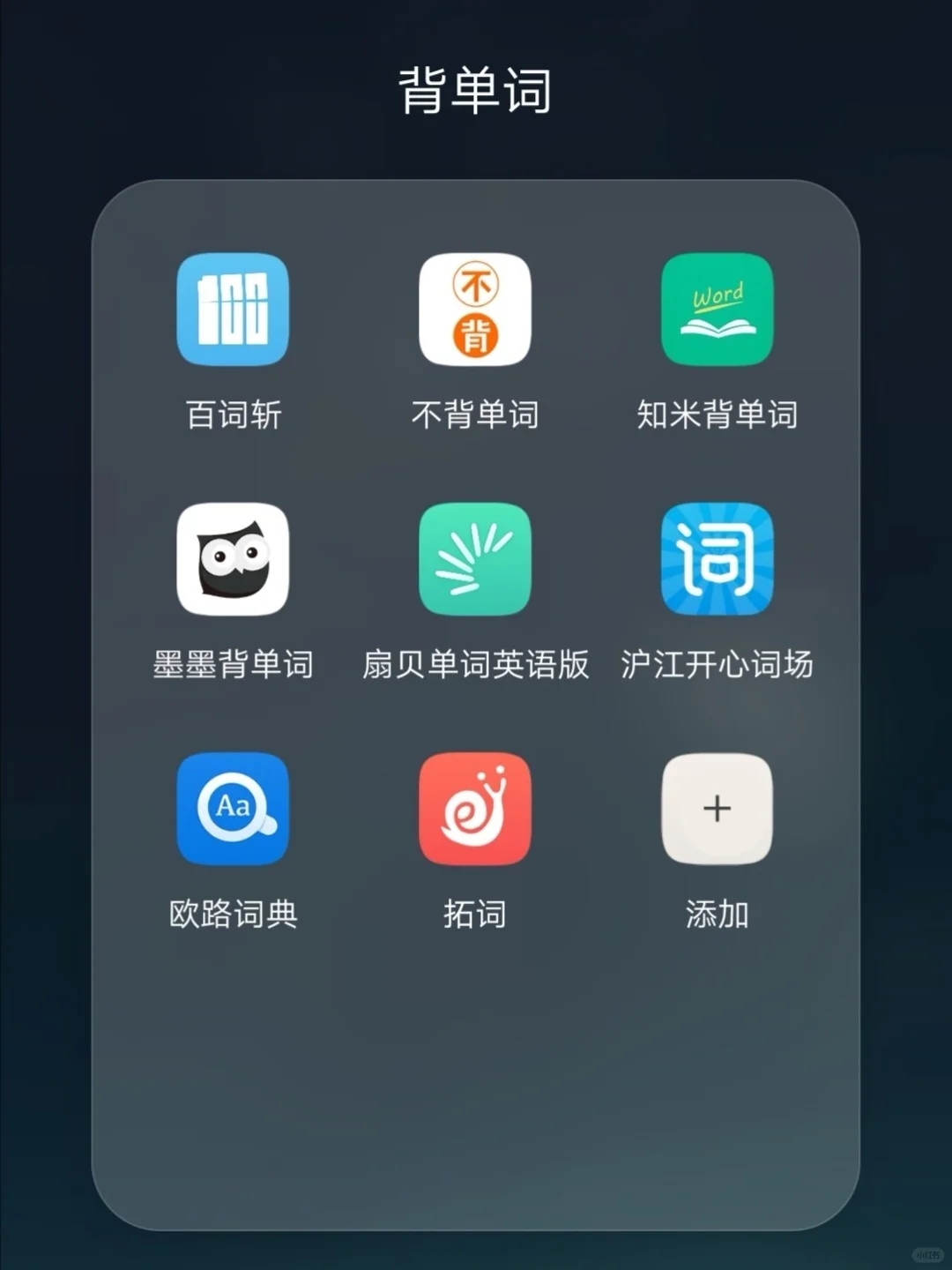 8个背单词app（3）