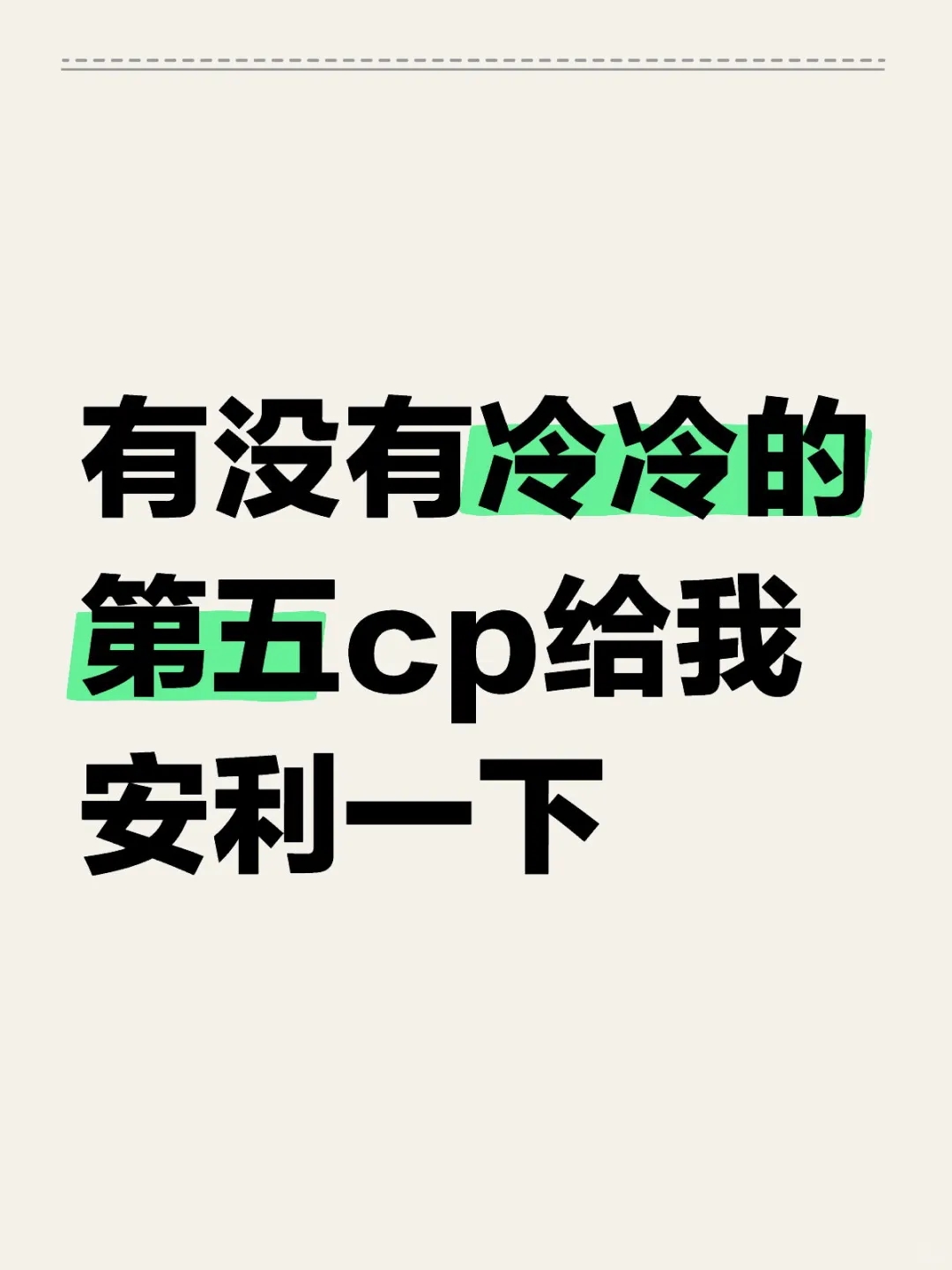 有无冷但是香的第五cp安利