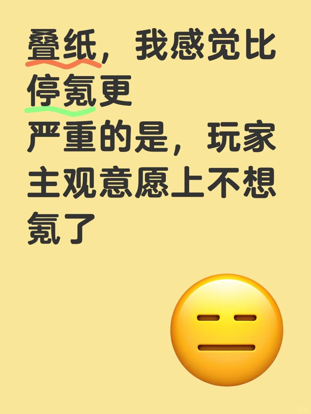 停氪还有点“想氪但威胁你不氪”的意思