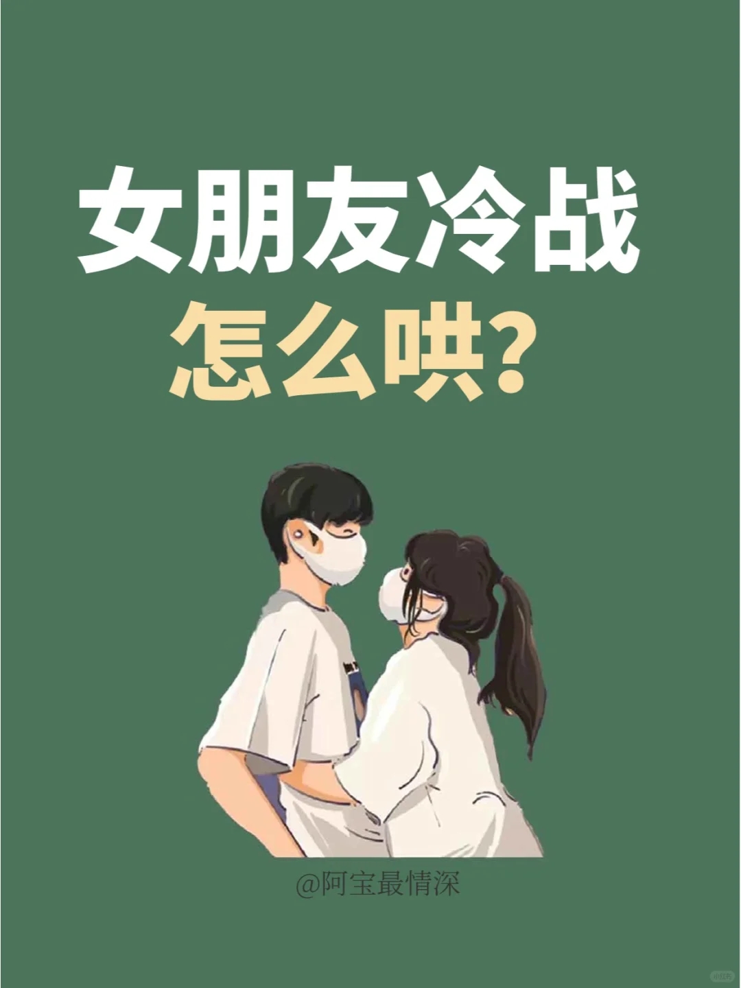 女朋友冷战怎么哄？