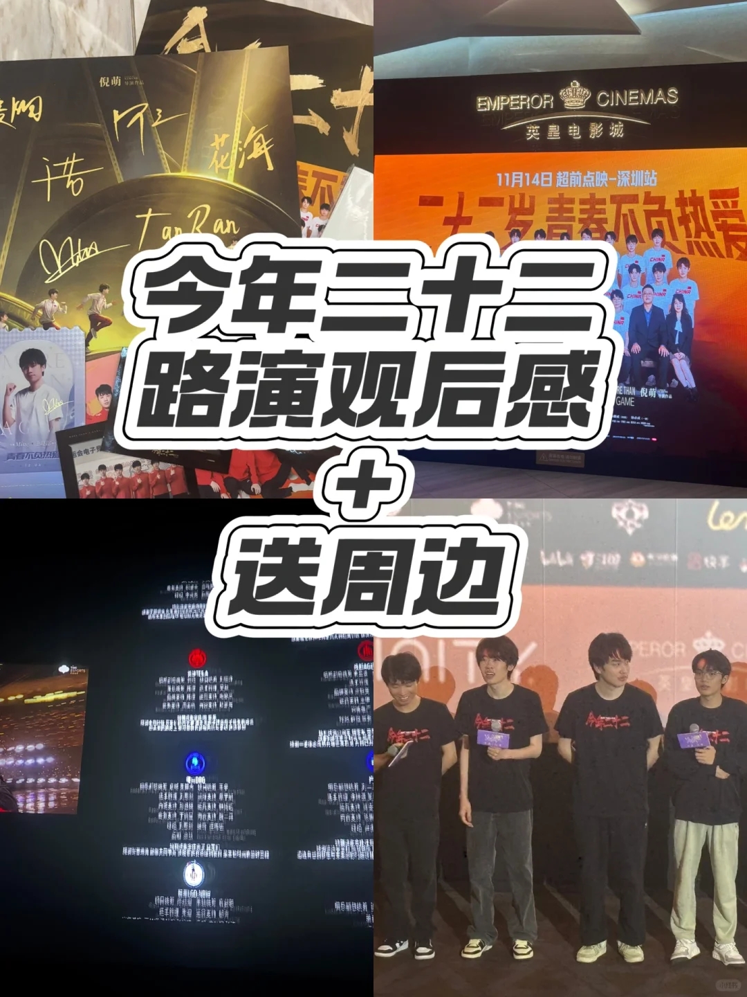 今年二十二路演观后感+送周边