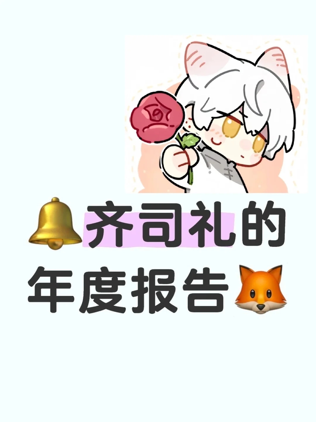 齐司礼的年度报告