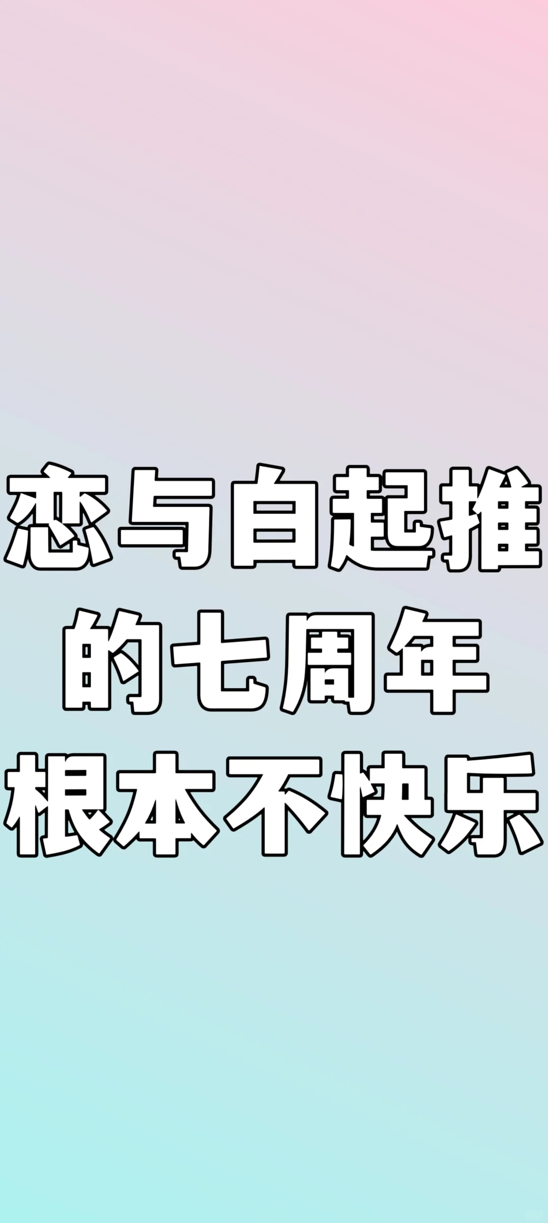 恋与制作人七周年的爱与痛