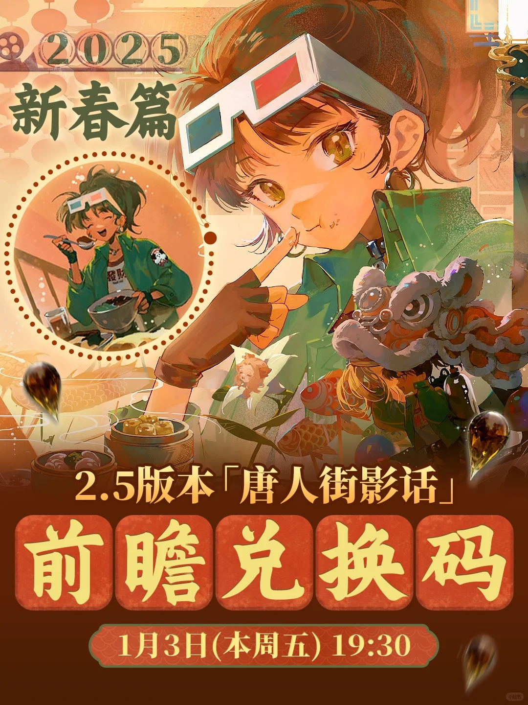 🏮2.5新春版本前瞻 限时三波兑换码