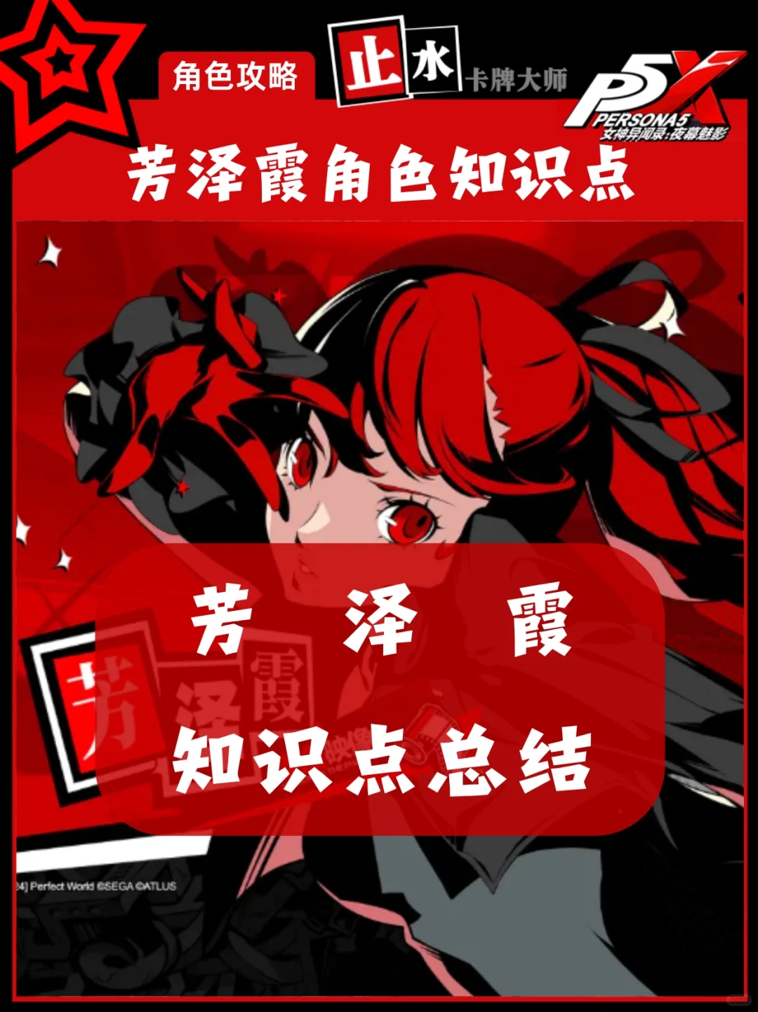 【P5X角色攻略】玩这个游戏就是为了芳泽霞