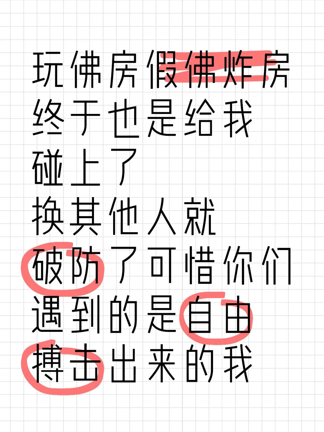 下次炸房能不能穿帅点我不是很想被智虫鞭啊