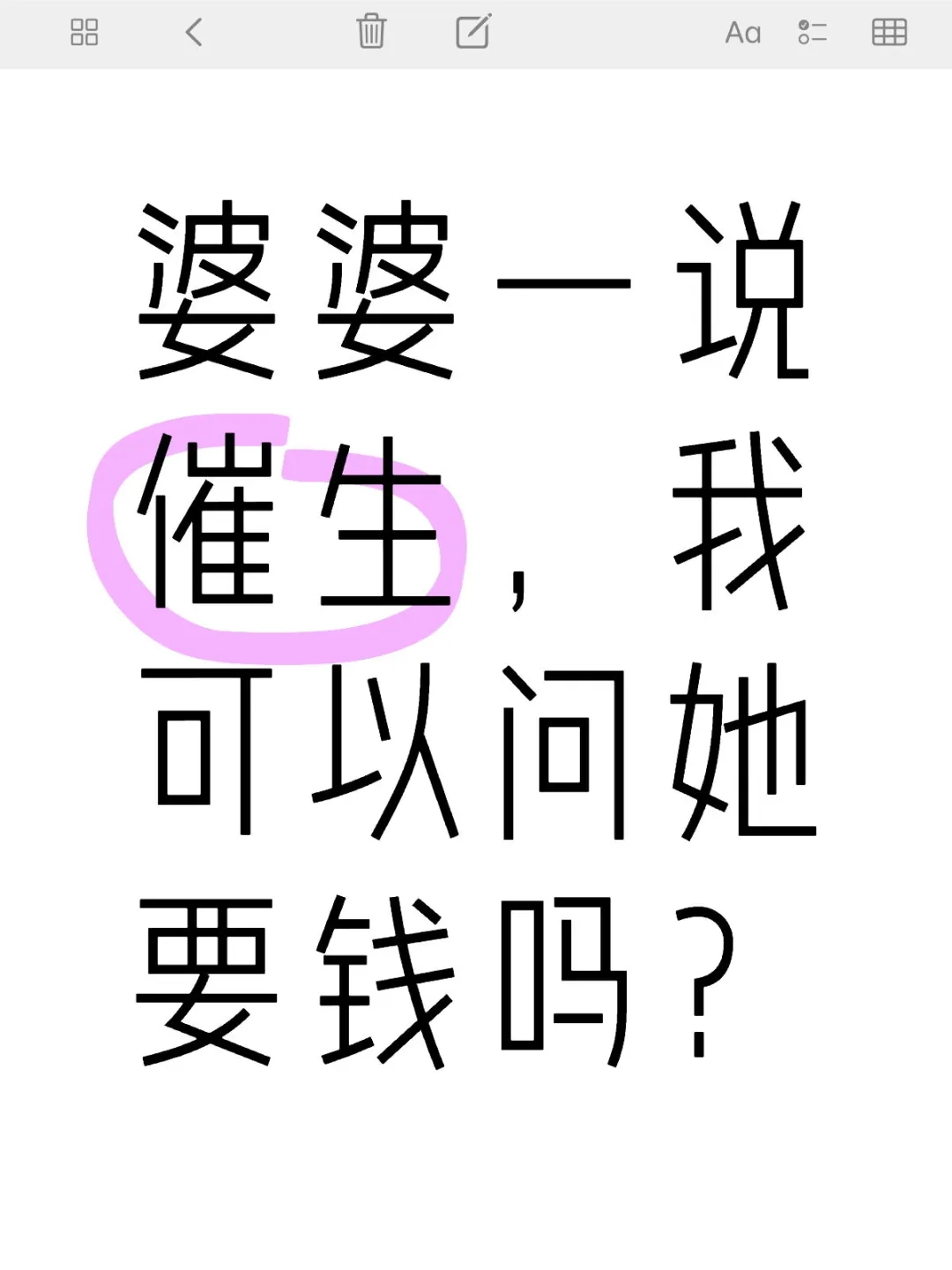 婆婆一催生，我可以问她要钱吗？