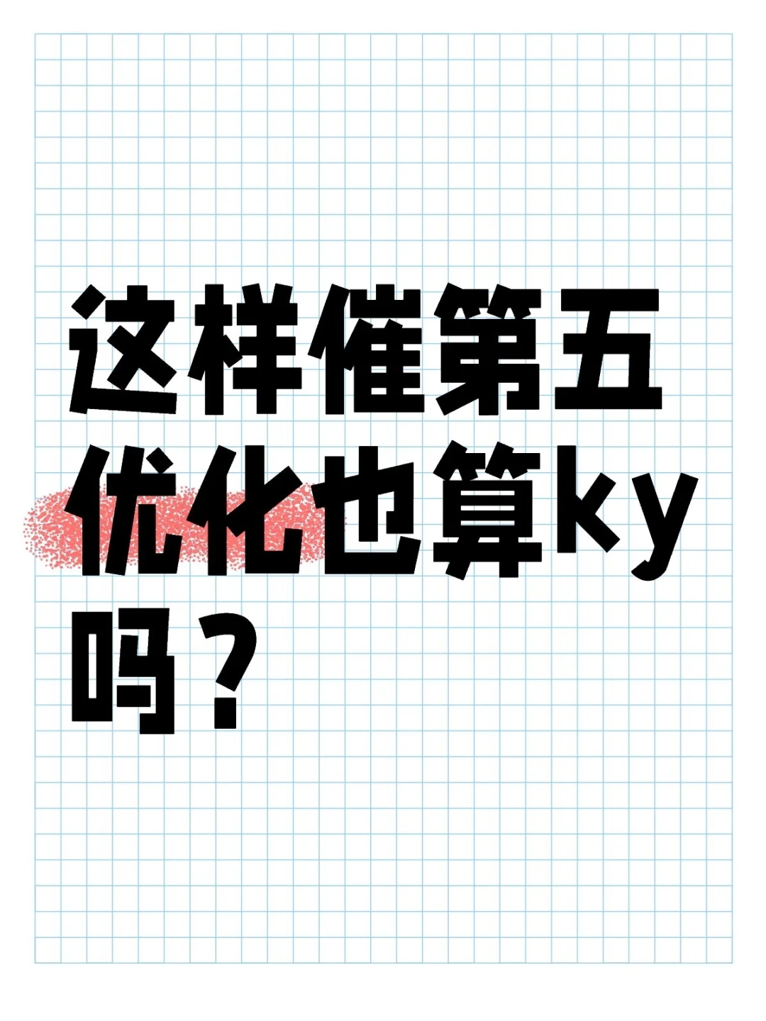 这样催第五优化也算ky吗？