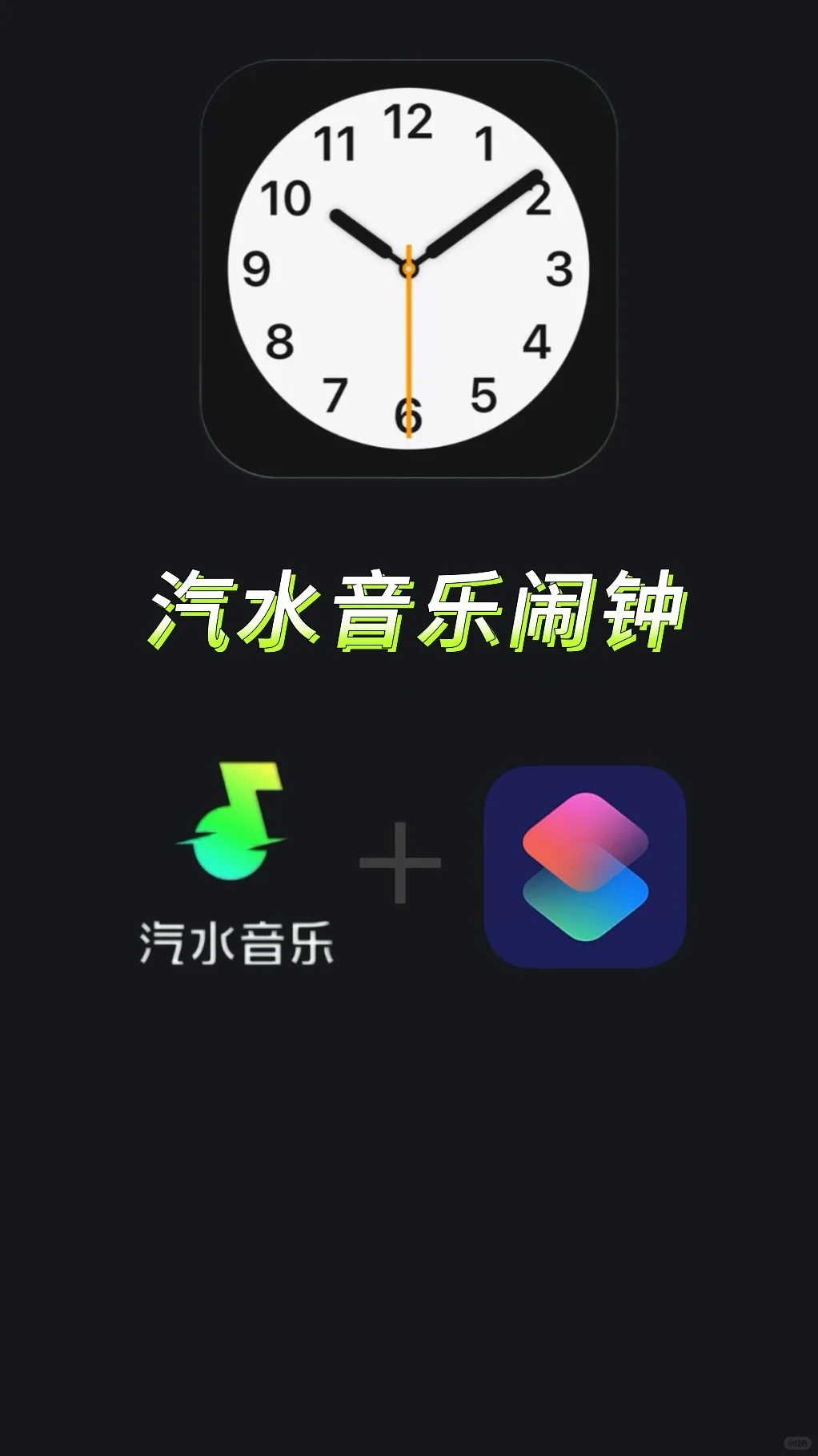 iPhone 闹钟还能这样玩？