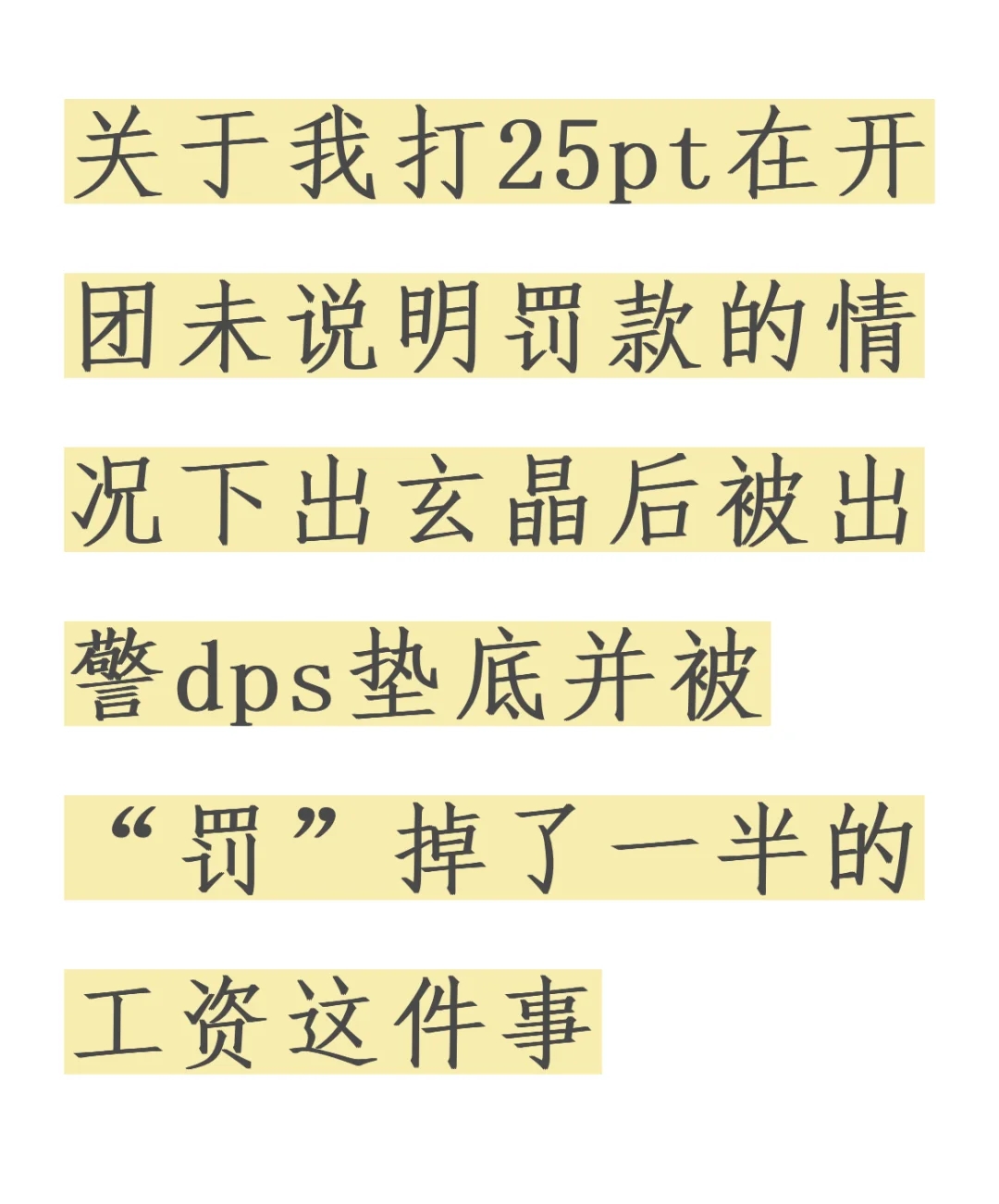 好消息：出玄晶了；坏消息：被罚一半