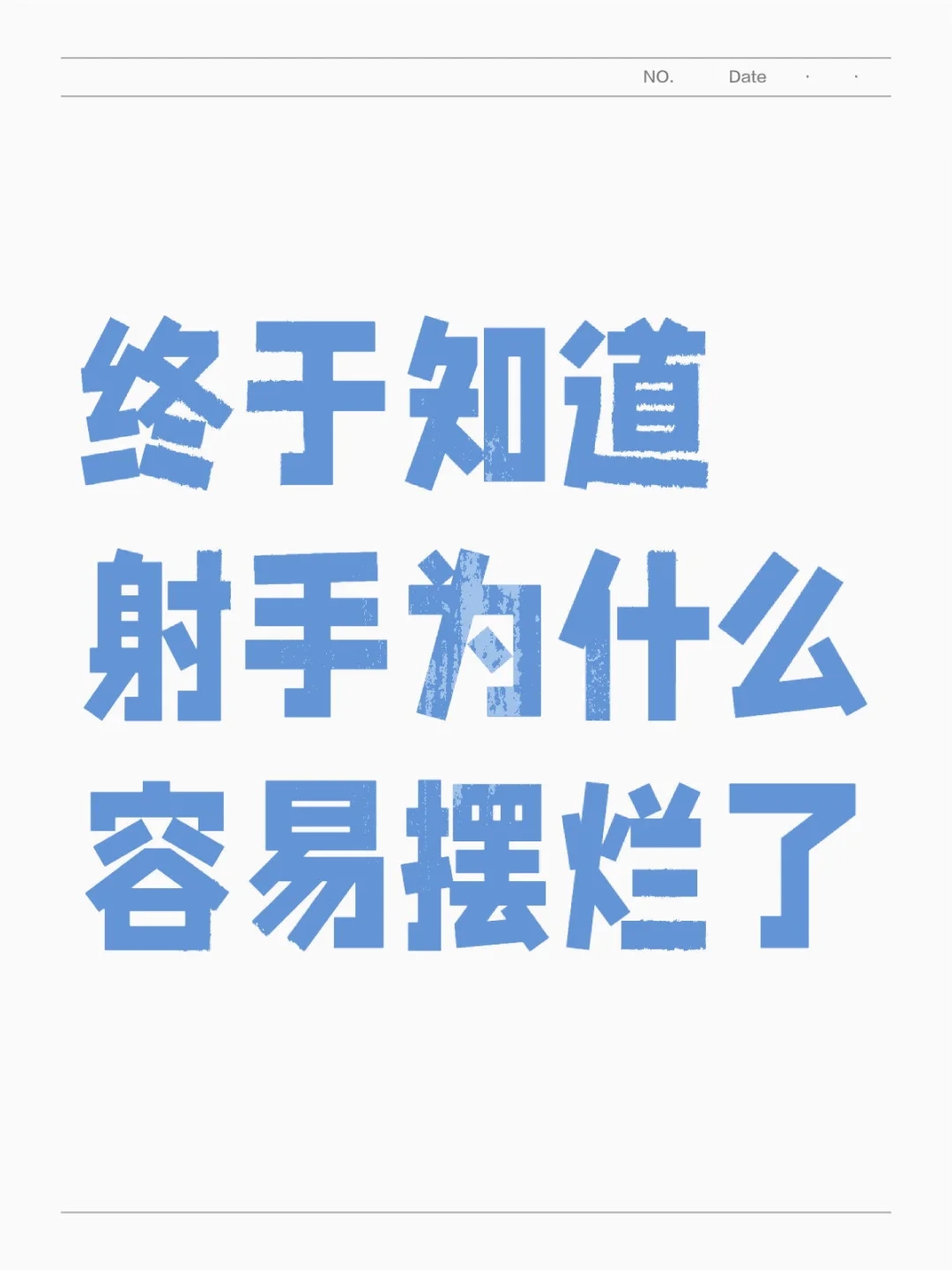 当我从开始玩发育路