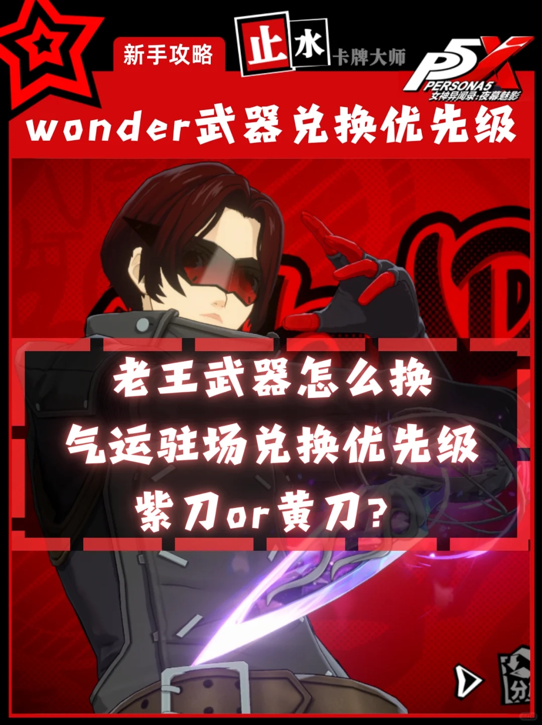 【P5X】七刀流wonder！哪一把才是最合适的