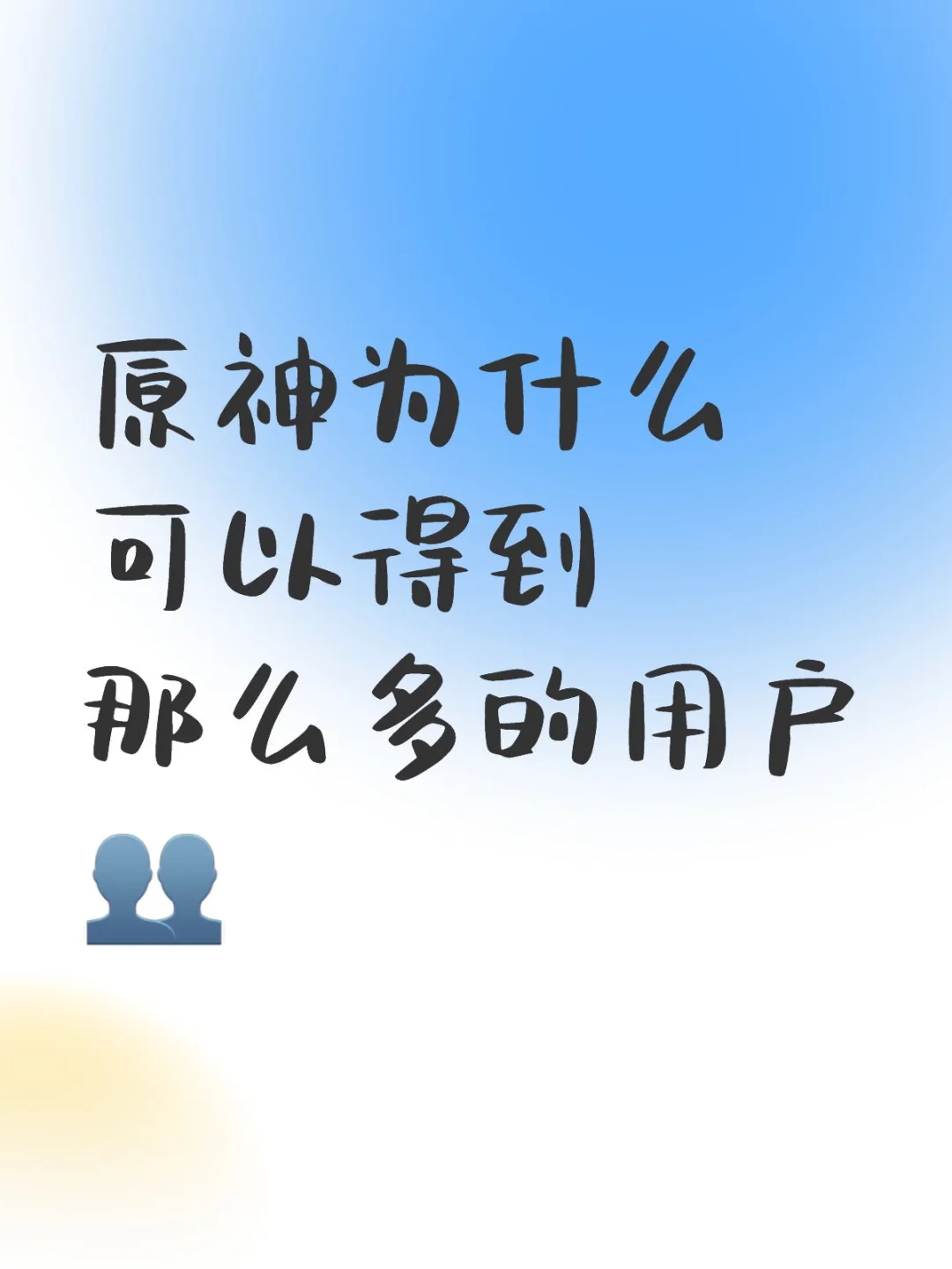 原神为什么可以得到那么多的用户