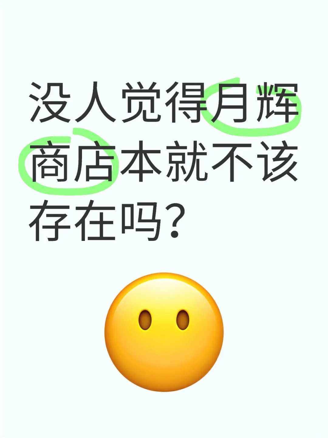 没人觉得月辉商店本就不该存在吗？