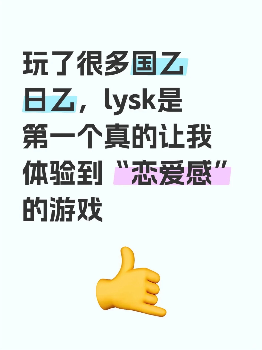 lysk是第一个真的让我体验到恋爱感的游戏