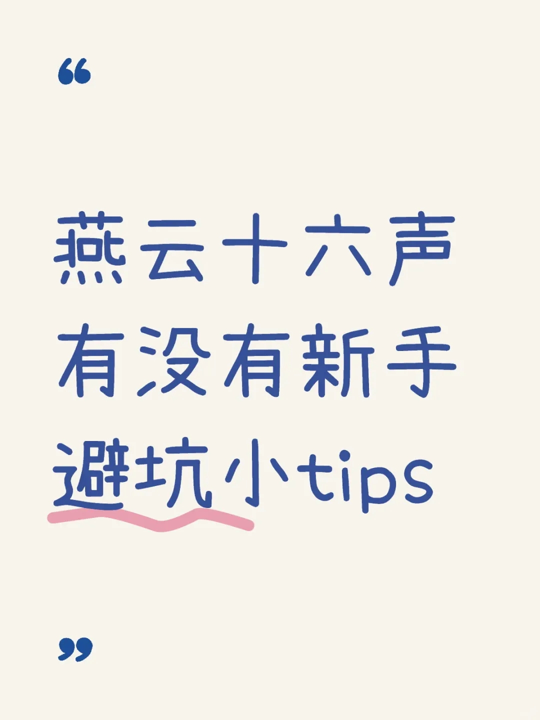 燕云十六声有没有新手避坑小tips