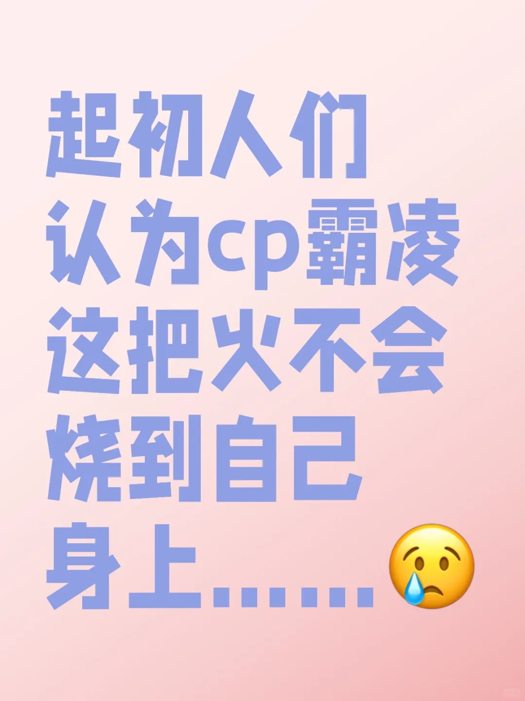 cp霸凌不需要任何理由来解释