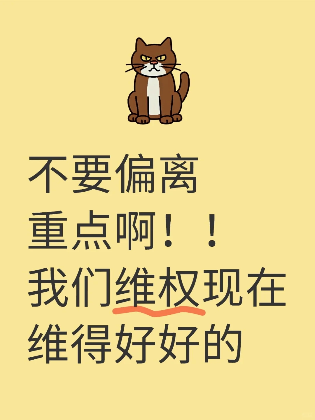 不要偏离重点姐妹们