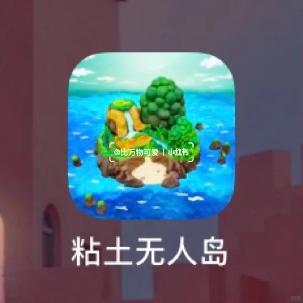 🏝可爱治愈生存类游戏🌲粘土无人岛