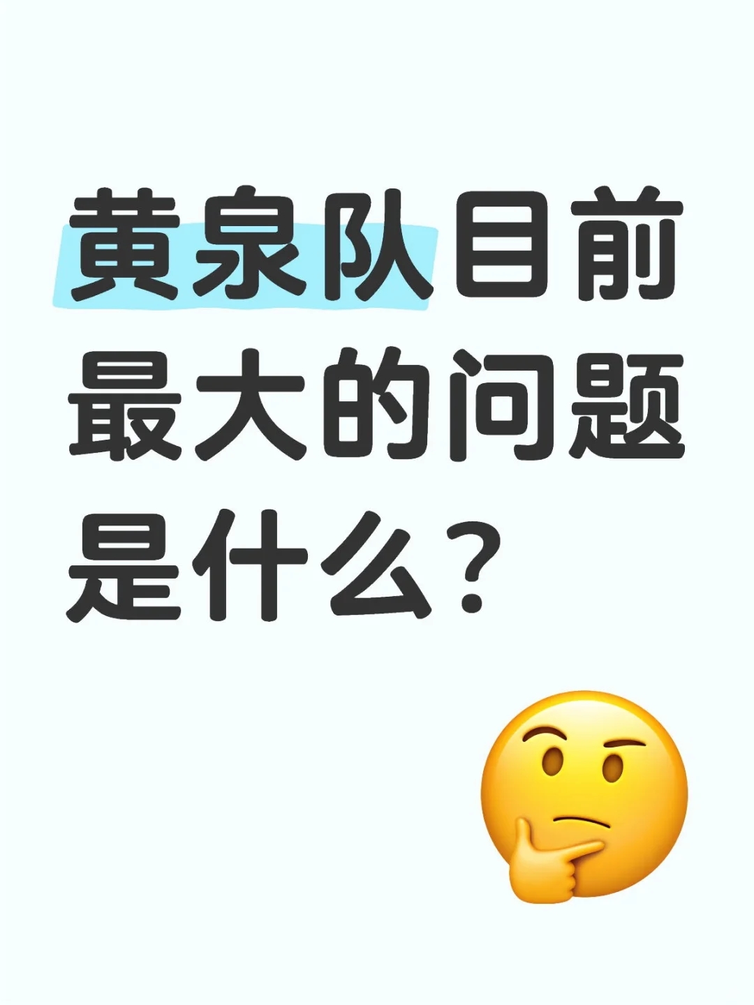 黄泉队目前最大的问题是什么？