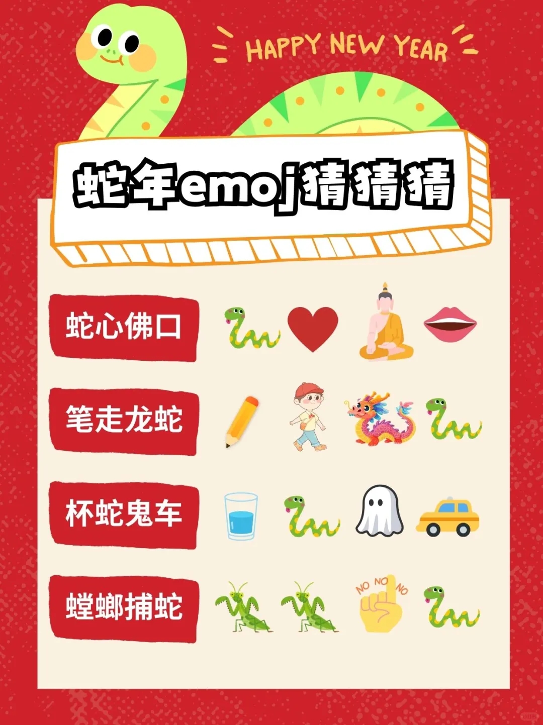 2025年会新玩法|Emoji猜成语🔥