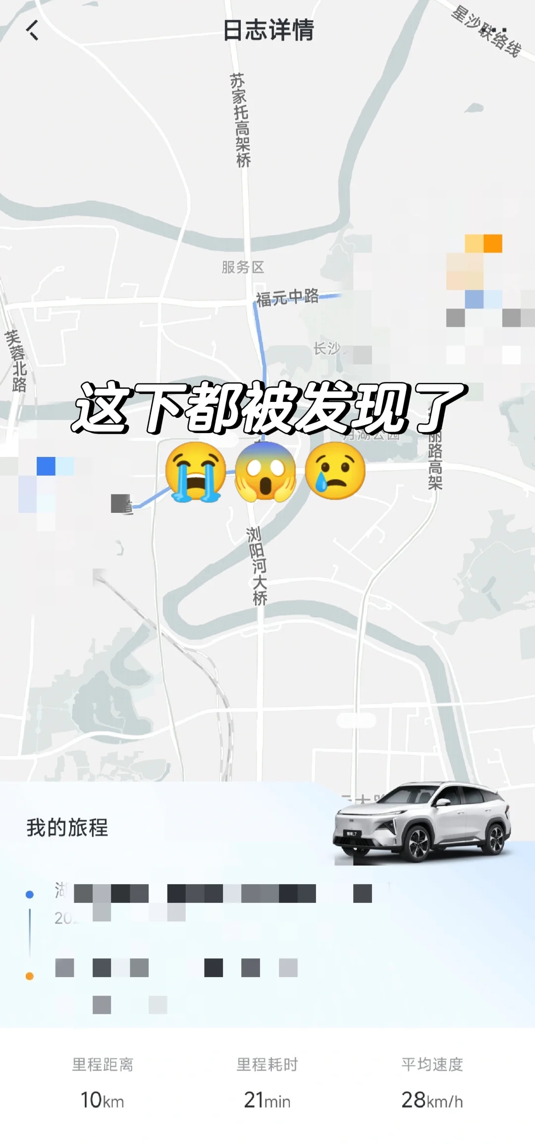 😥尴尬，车辆app能看到行车日志...