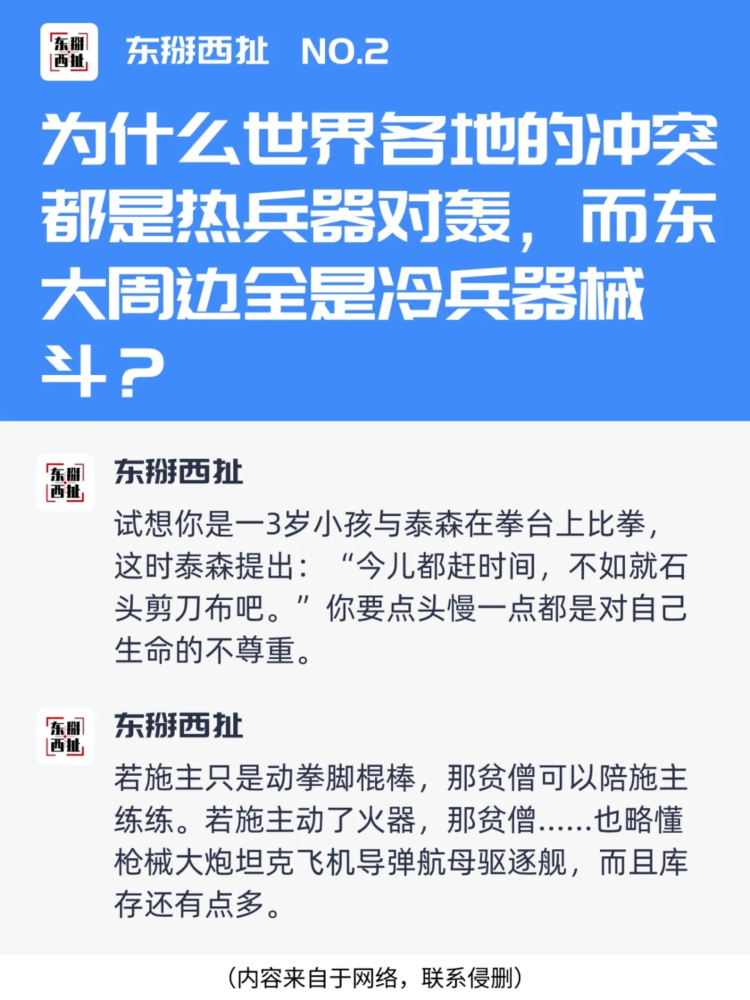 世界冲突热兵器对轰，东大周边冷兵器械斗？