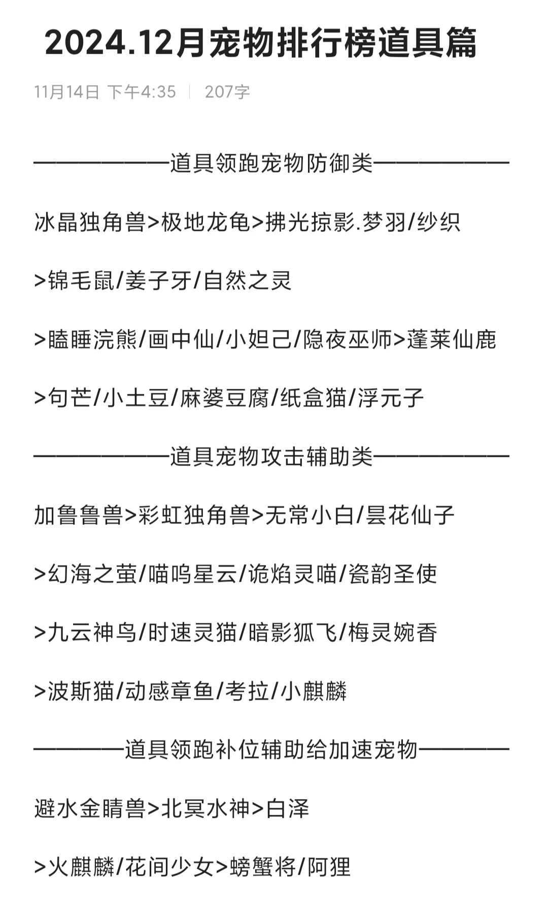 2024.12月手游飞车宠物竞速道具排行榜