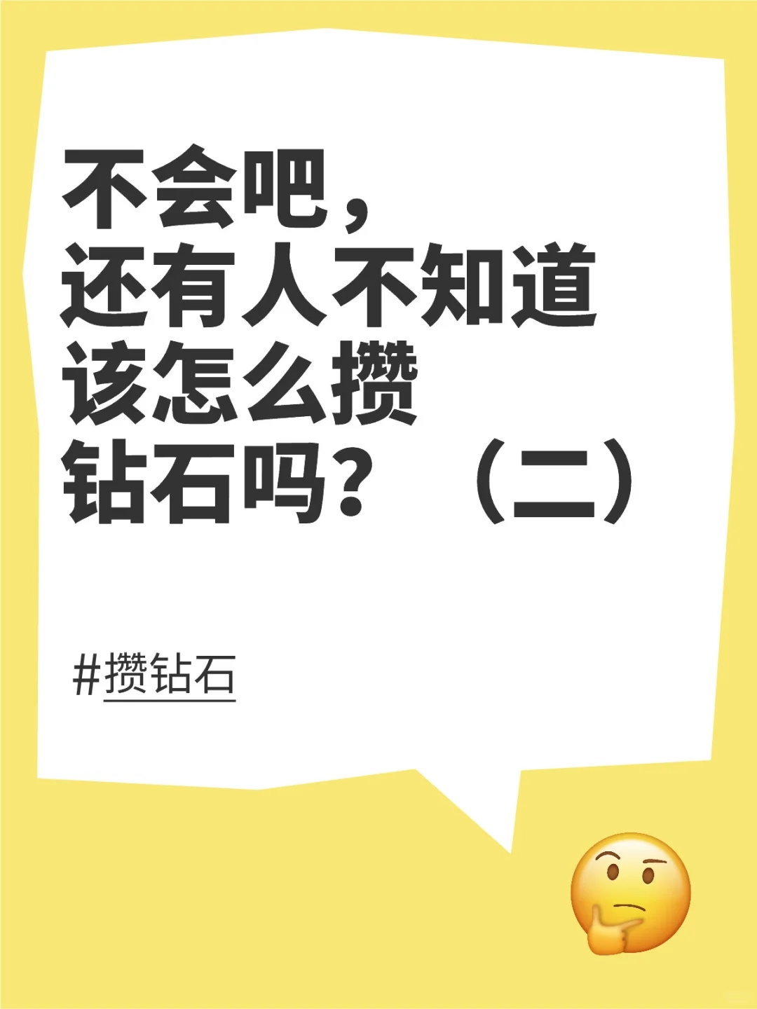 保姆级教学，再也不用担心没钻石了～