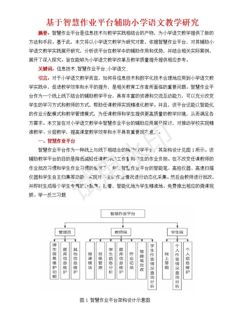 基于智慧作业平台辅助小学语文教学研究