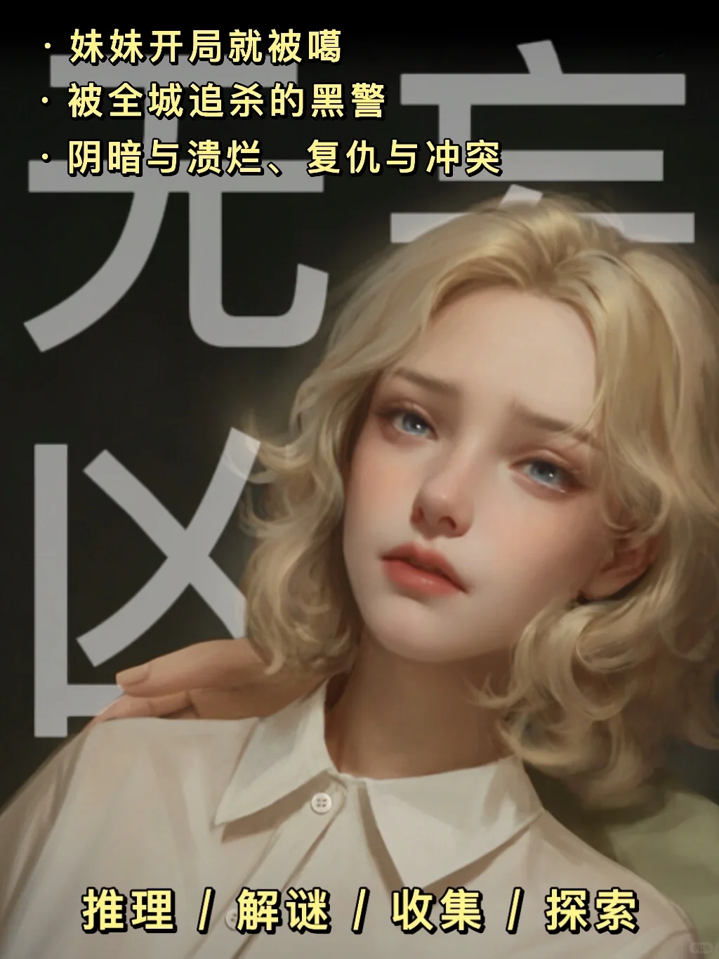 复仇美剧感❌推理探索｜无妄凶城攻略1⃣️